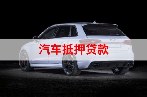 沙田镇重庆汽车抵押贷款办理需要哪些条件