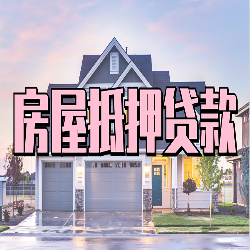 沙田镇房子抵押贷款优势|房屋抵押贷款还款方式