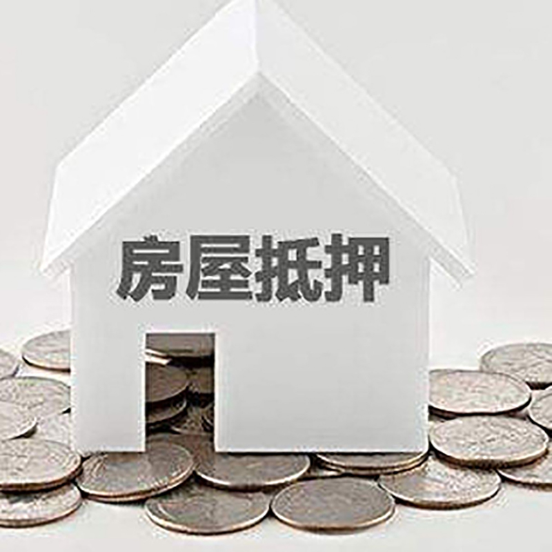 沙田镇房产抵押贷款条件|按揭房抵押贷款|房子抵押贷款