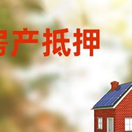 沙田镇房子抵押贷款什么时候下款?