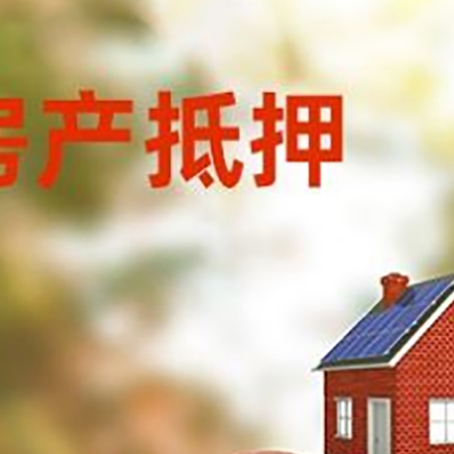 沙田镇房子抵押贷款可以选择哪些机构?