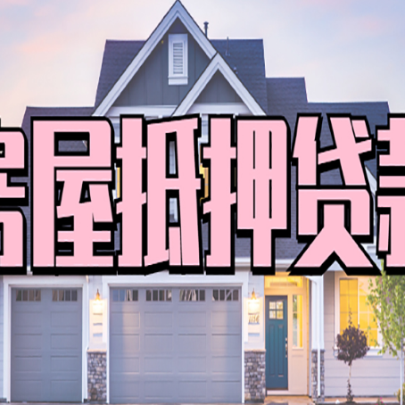 沙田镇房产抵押贷款的房屋如何过户？
