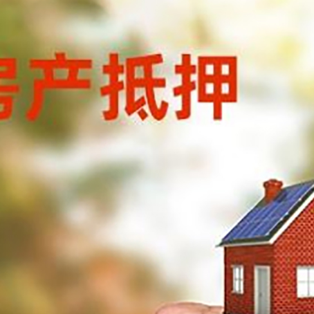 沙田镇房屋抵押贷款二次抵押一定要满足条件