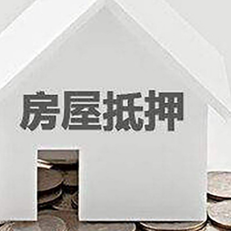 沙田镇房产抵押贷款如何办理？