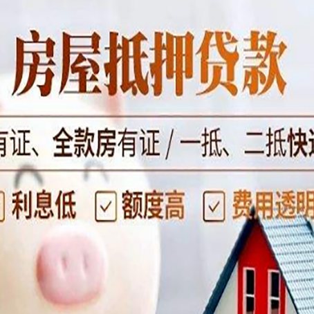 沙田镇房屋抵押贷款需要注意什么呢？