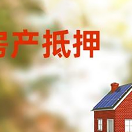 沙田镇房屋抵押贷款时要注意什么？