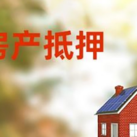 沙田镇房屋抵押贷款还不上怎么办