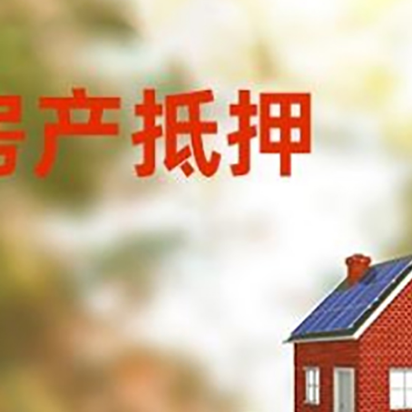沙田镇房子抵押贷款评估时间要多久?