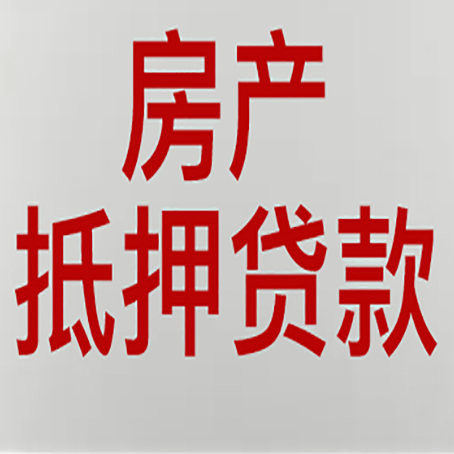 沙田镇房产抵押贷款还有哪些常见的贷款业务?新渝启服