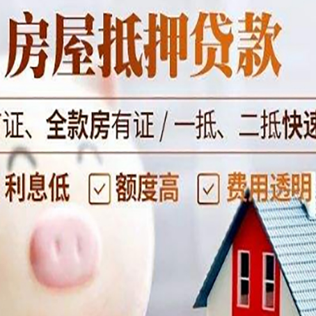沙田镇房屋抵押消费贷的具体条件和流程