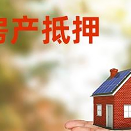 沙田镇房产抵押贷款和房屋典当有什么区别?